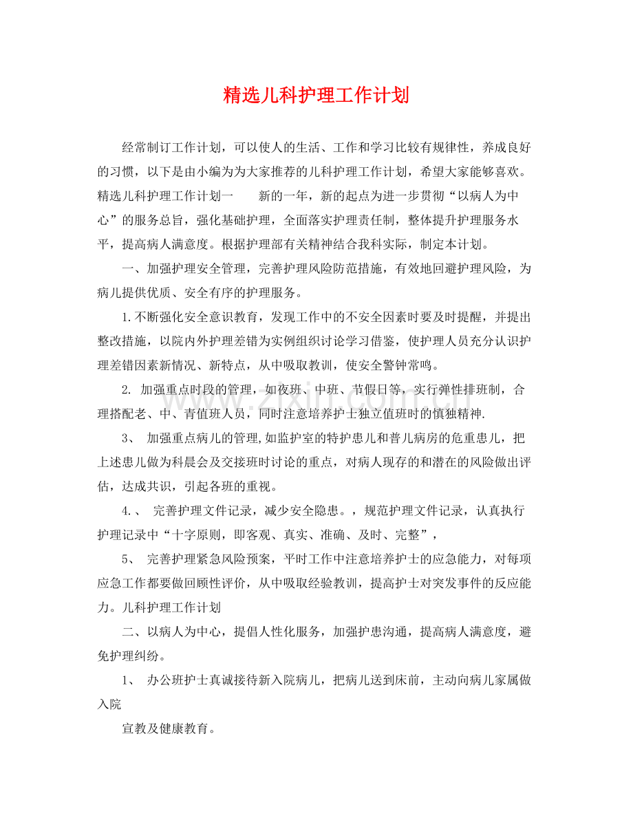 儿科护理工作计划 .docx_第1页