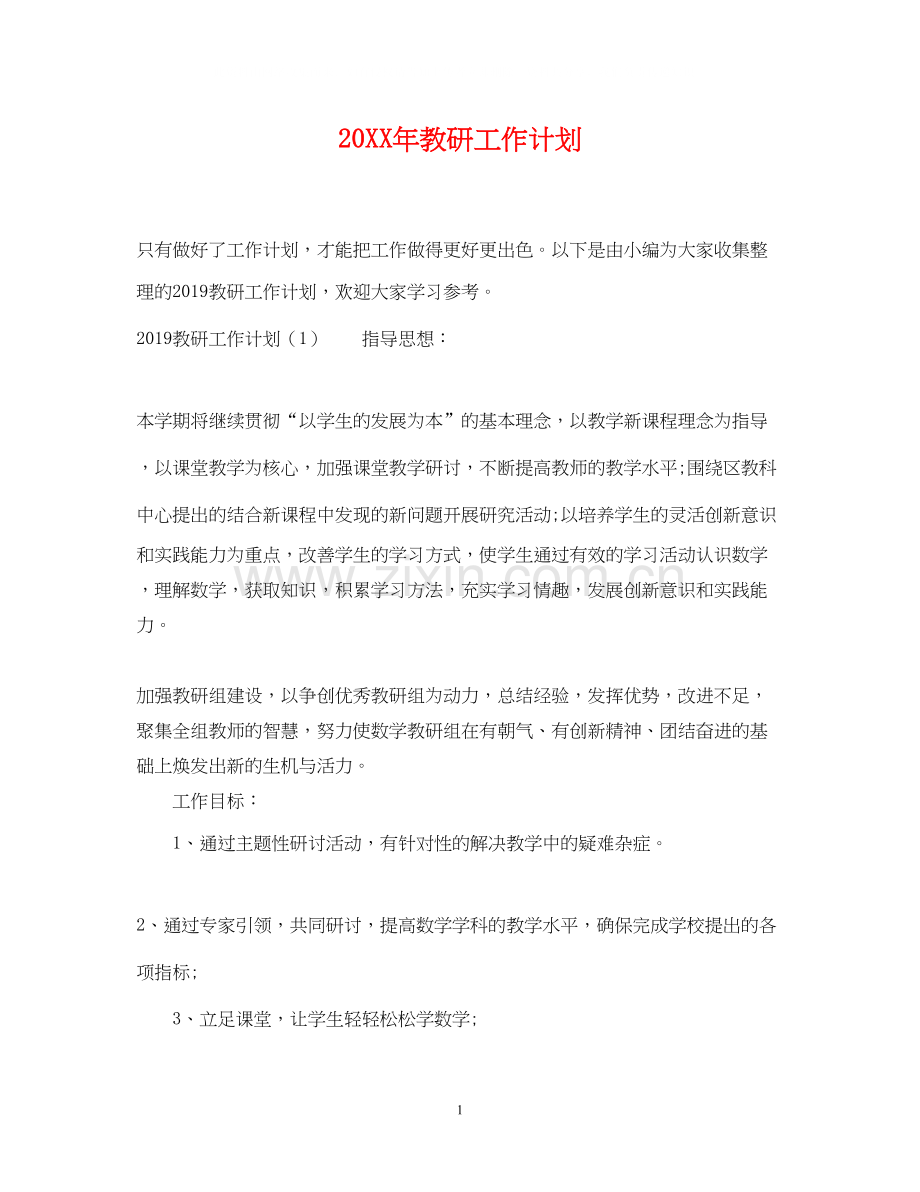 教研工作计划2.docx_第1页