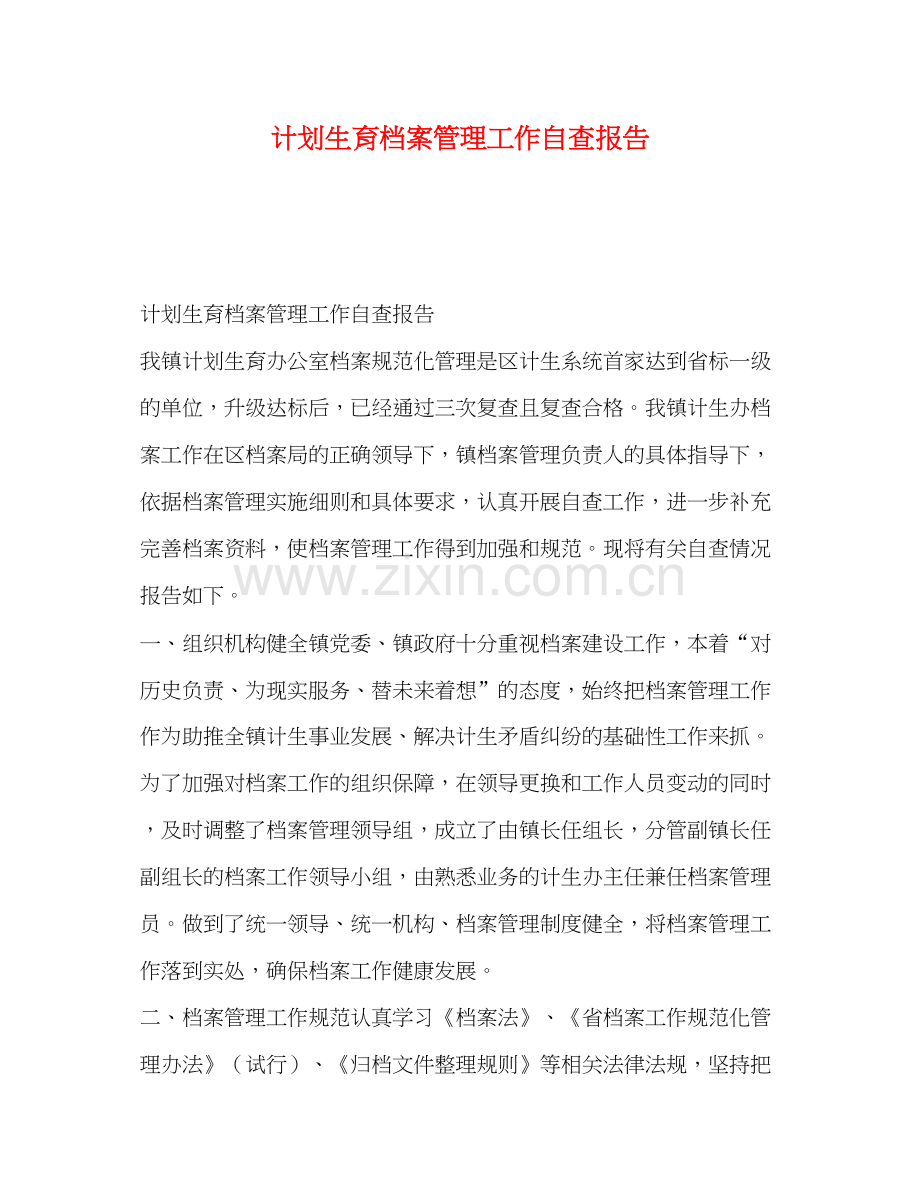 计划生育档案管理工作自查报告.docx_第1页