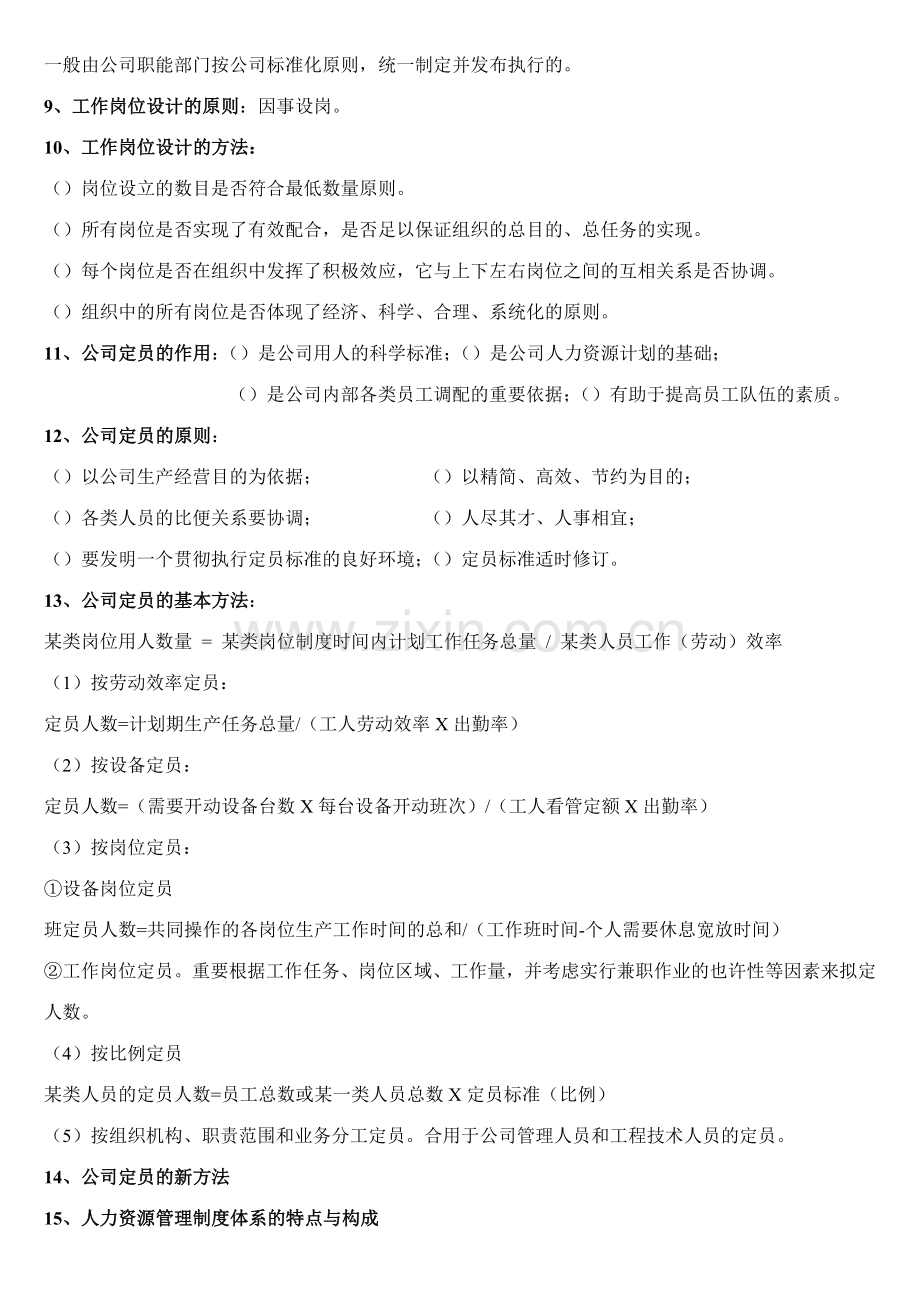 2023年助理人力资源管理师三级简答题.doc_第2页