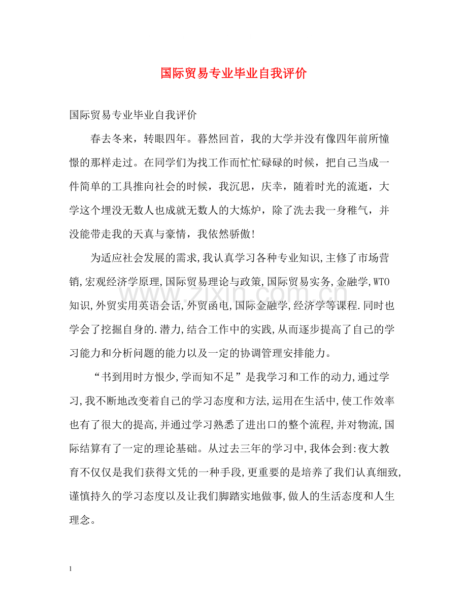 国际贸易专业毕业自我评价.docx_第1页