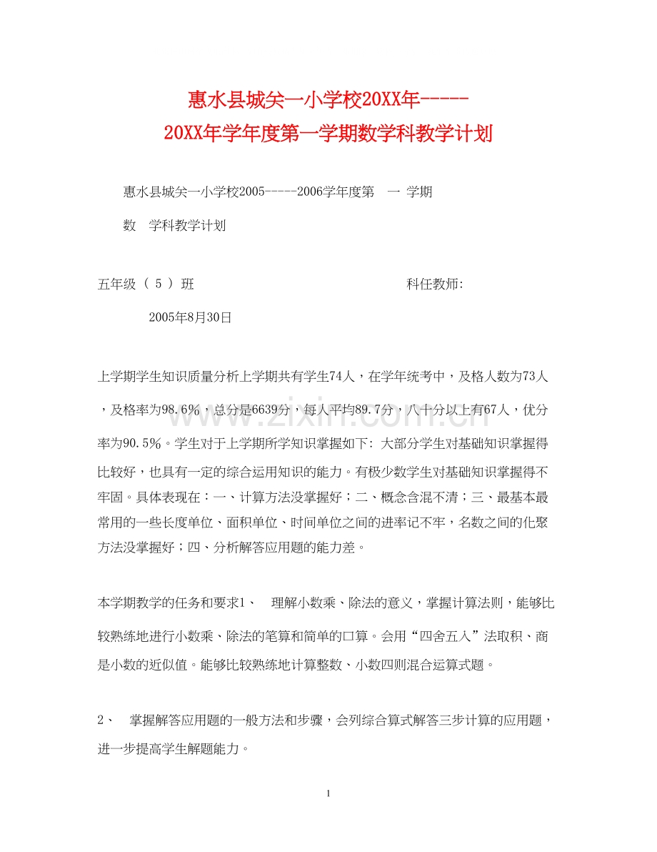 惠水县城关一小学校学年度第一学期数学科教学计划.docx_第1页