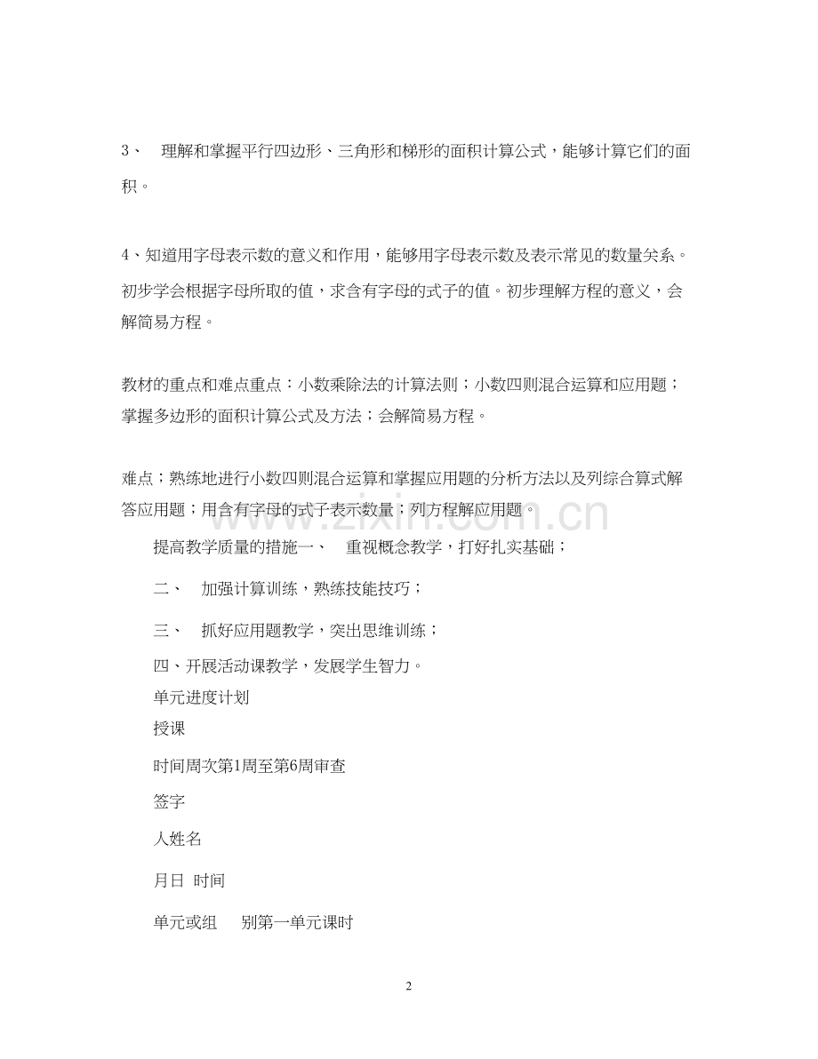 惠水县城关一小学校学年度第一学期数学科教学计划.docx_第2页