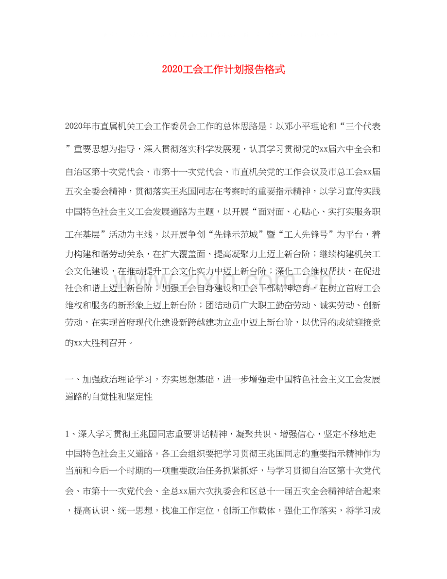 工会工作计划报告格式.docx_第1页