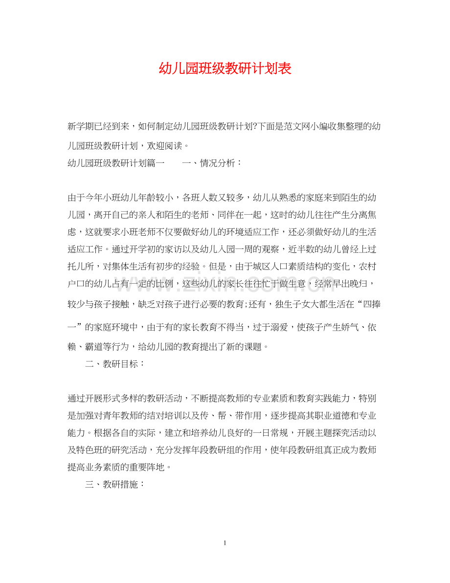 幼儿园班级教研计划表.docx_第1页