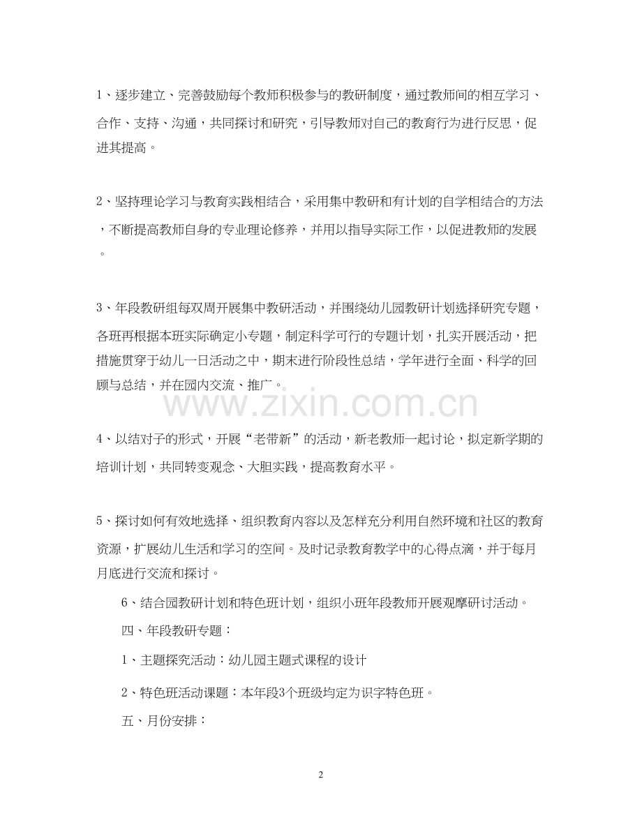 幼儿园班级教研计划表.docx_第2页