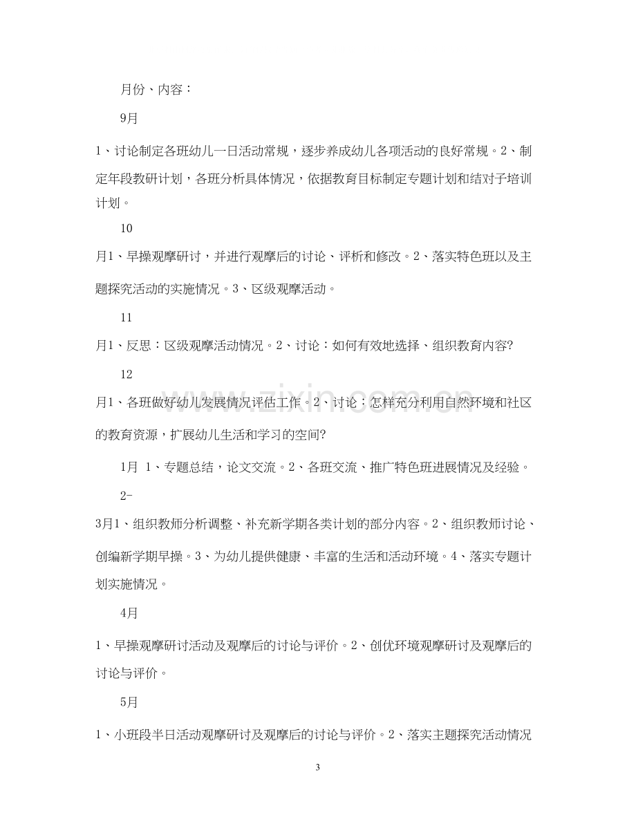 幼儿园班级教研计划表.docx_第3页