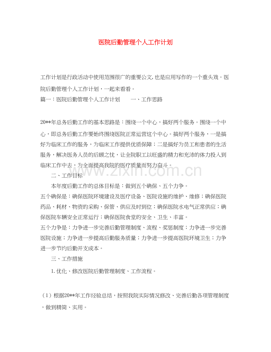 医院后勤管理个人工作计划.docx_第1页