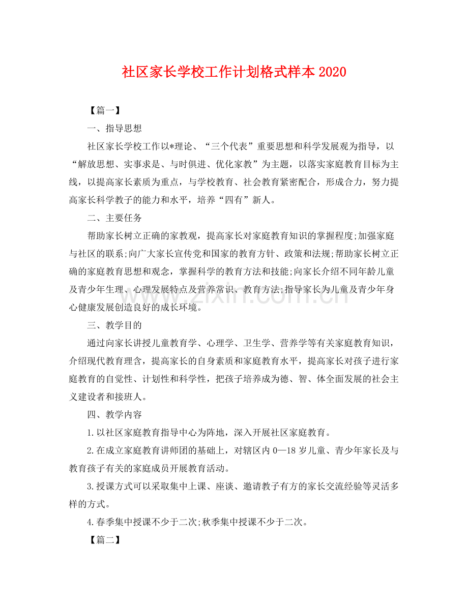 社区家长学校工作计划格式样本 .docx_第1页