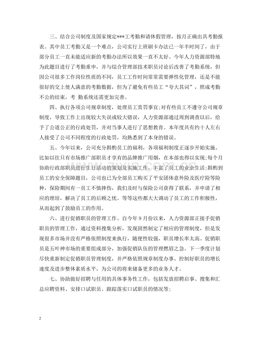 底人事助理个人总结.docx_第2页