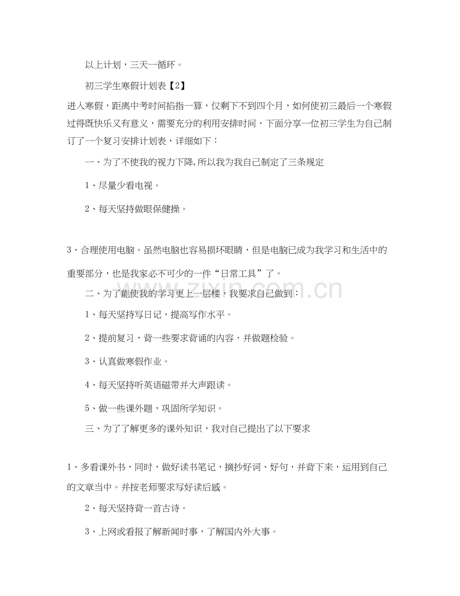 初三学生寒假学习计划参考.docx_第3页