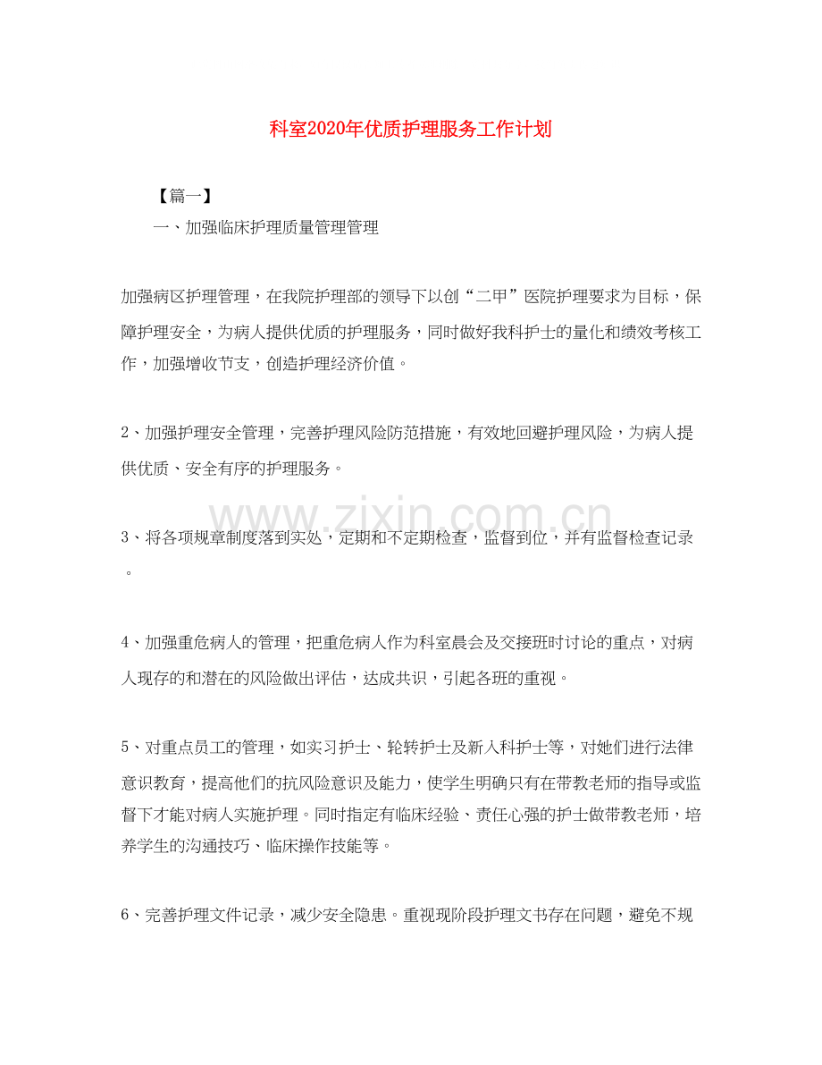 科室年优质护理服务工作计划.docx_第1页