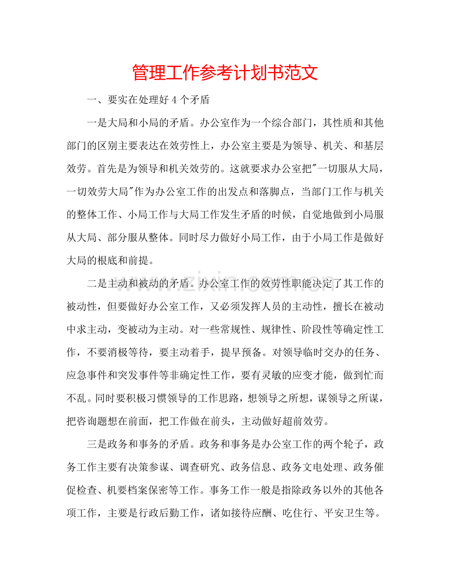 管理工作参考计划书范文.doc_第1页