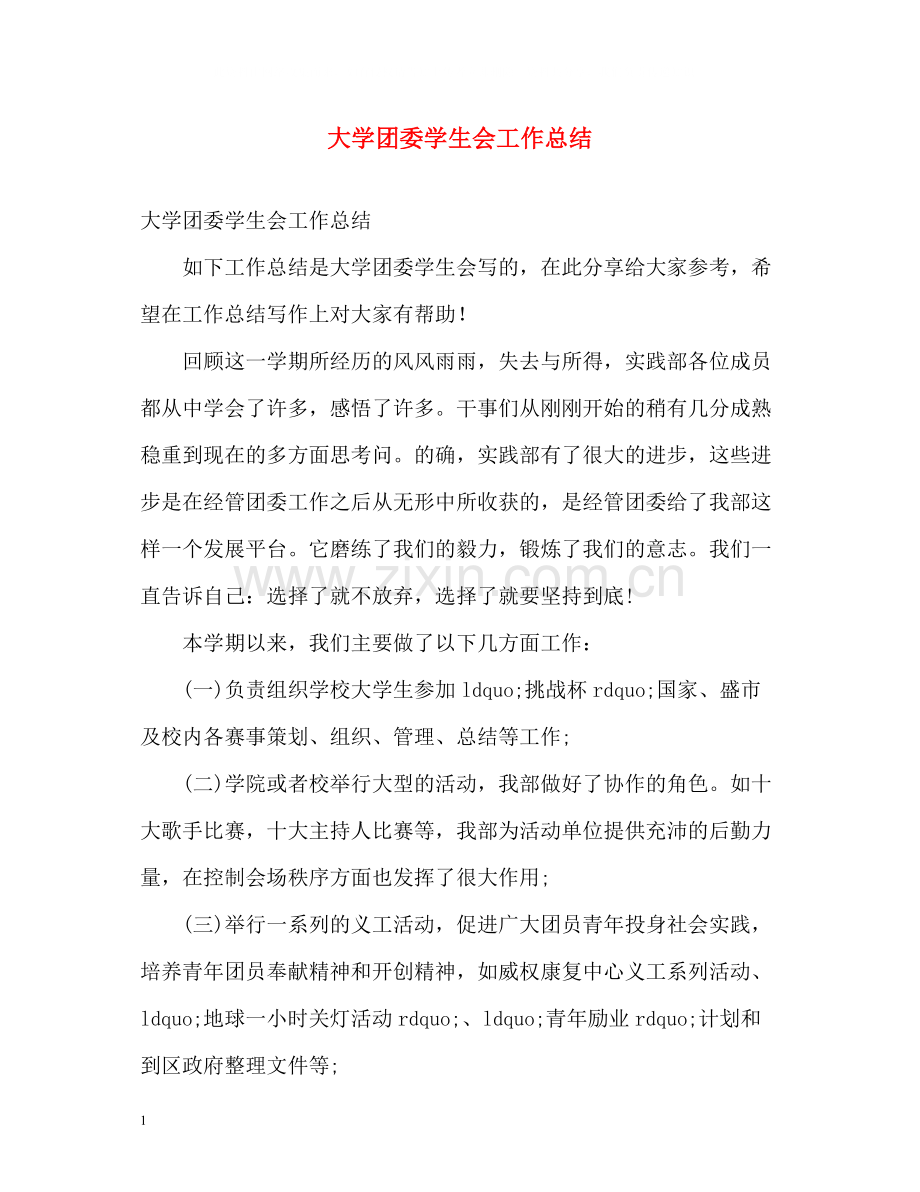 大学团委学生会工作总结.docx_第1页