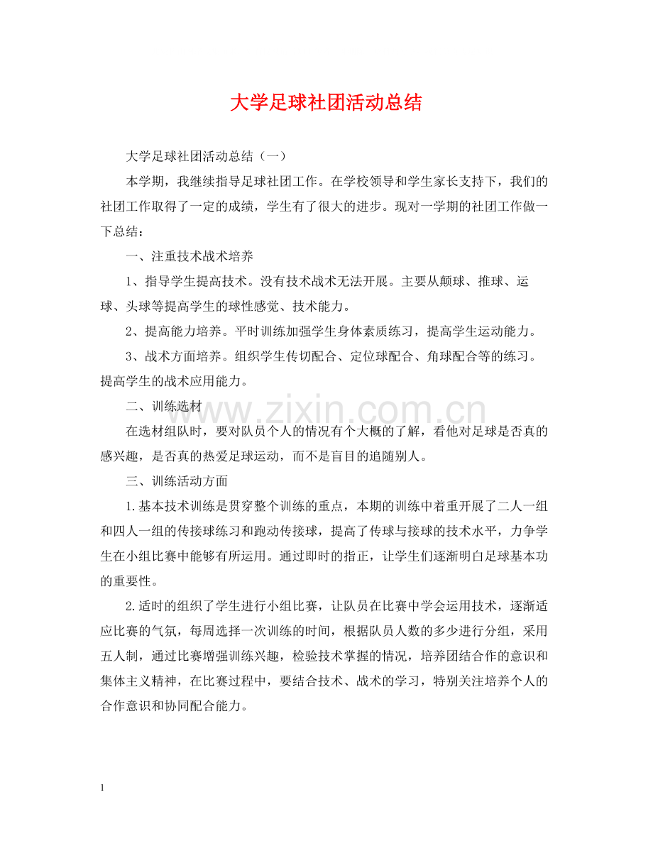 大学足球社团活动总结.docx_第1页