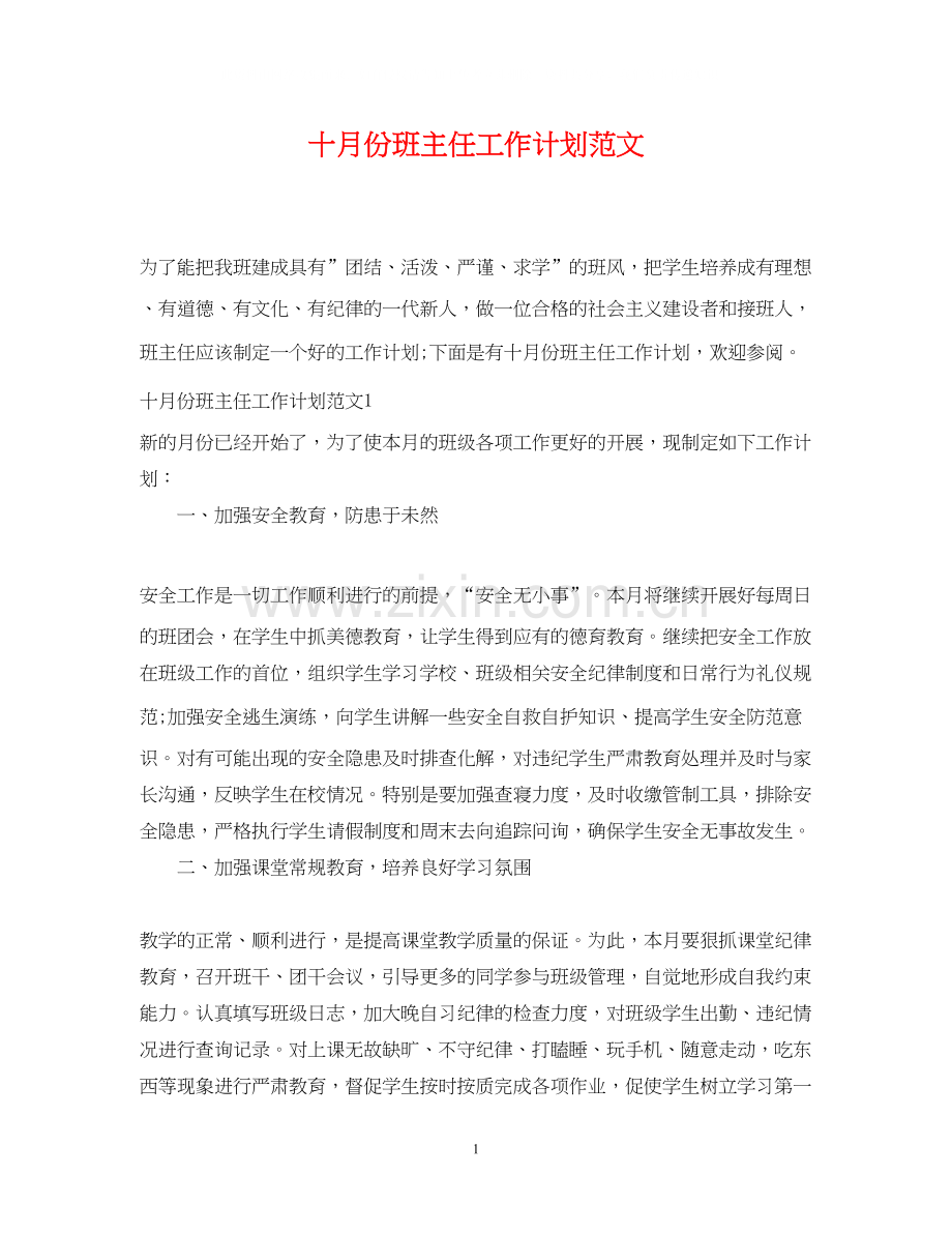 十月份班主任工作计划范文.docx_第1页