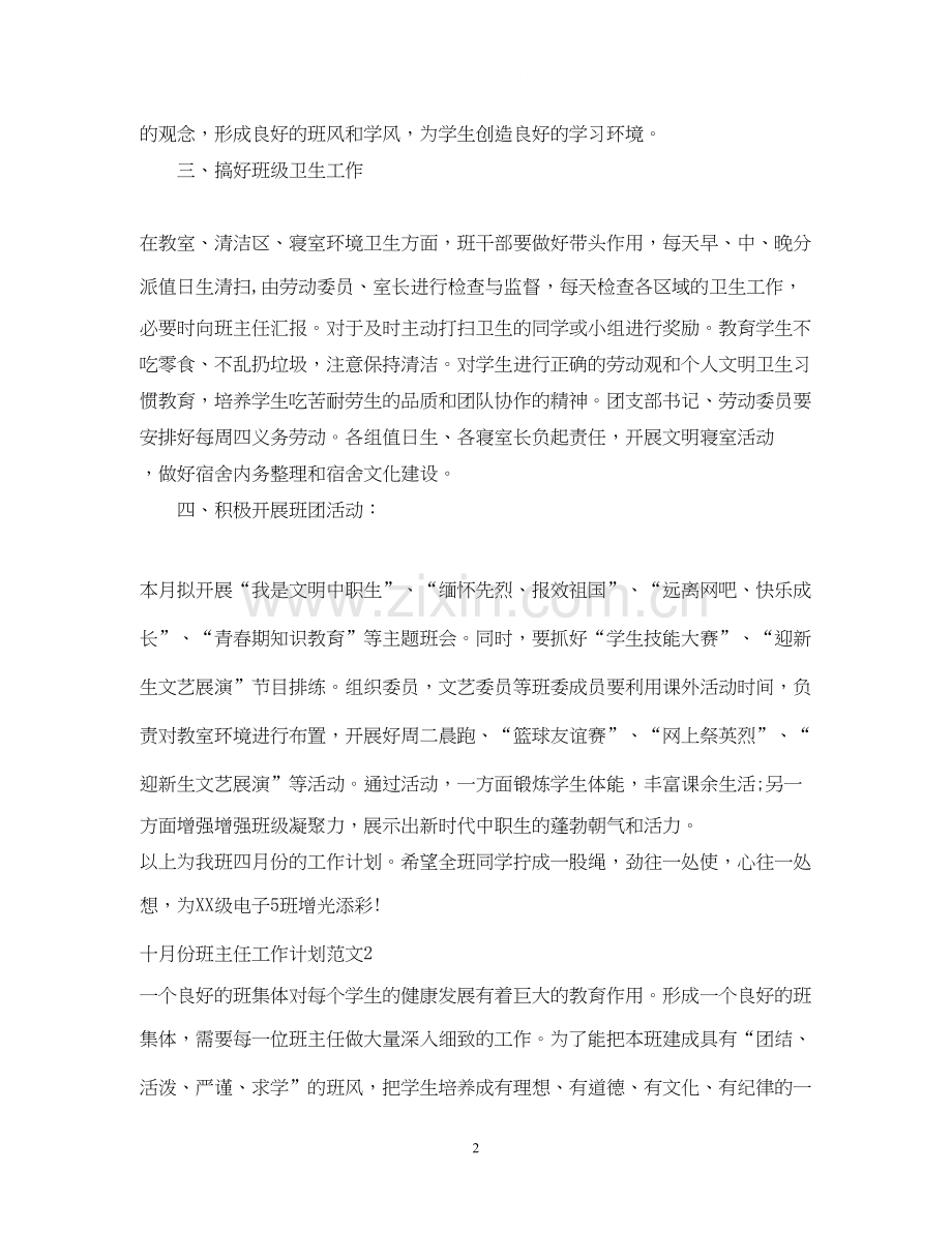 十月份班主任工作计划范文.docx_第2页