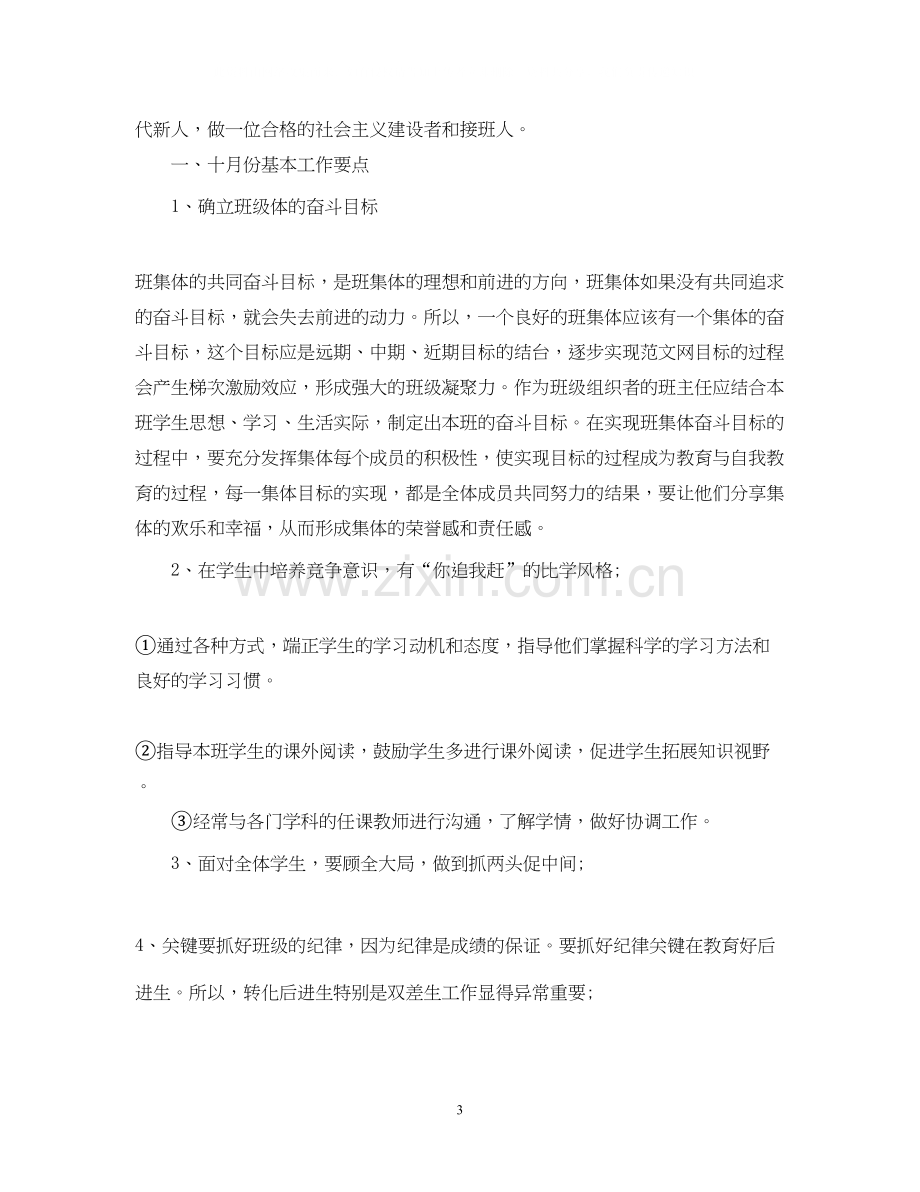 十月份班主任工作计划范文.docx_第3页