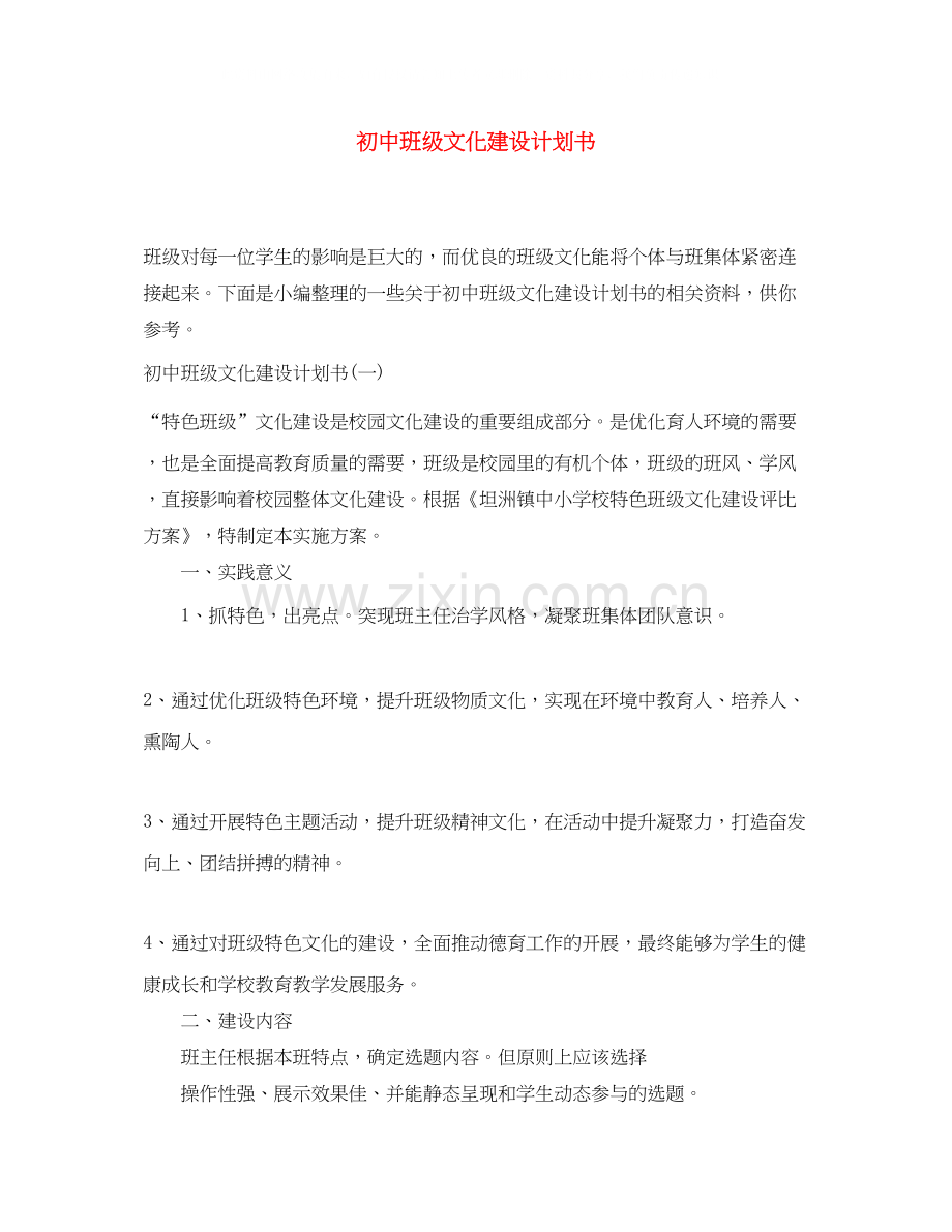 初中班级文化建设计划书.docx_第1页