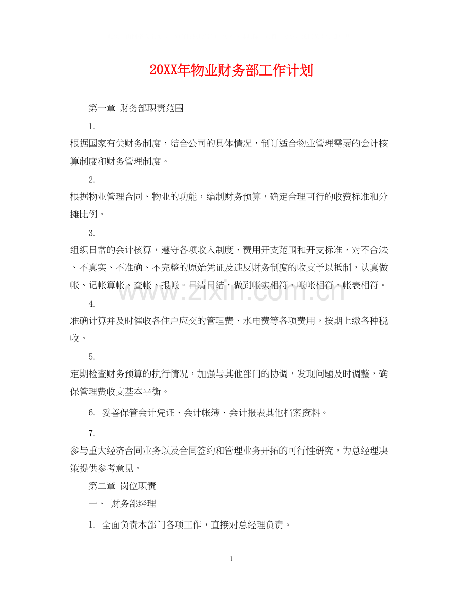 物业财务部工作计划.docx_第1页