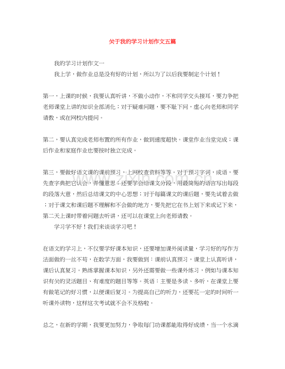 关于我的学习计划作文五篇.docx_第1页