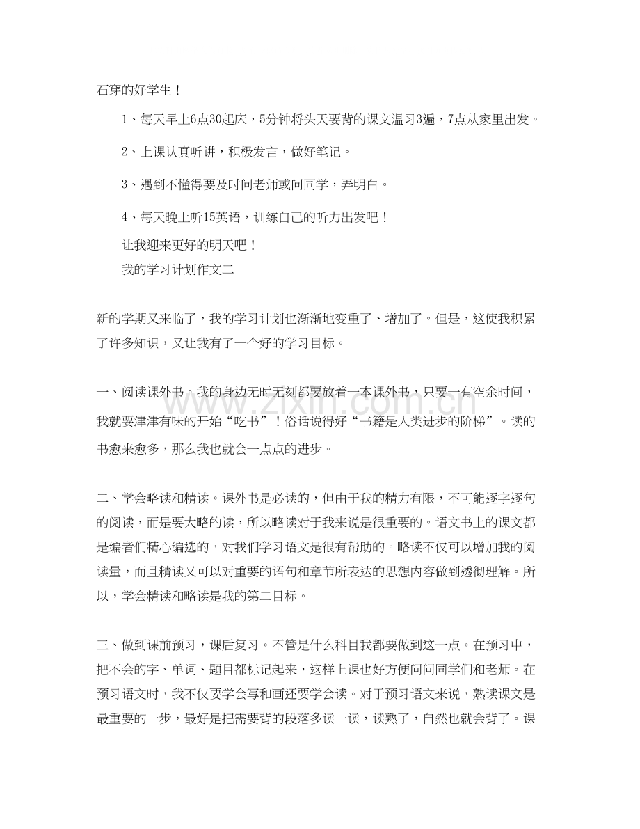 关于我的学习计划作文五篇.docx_第2页