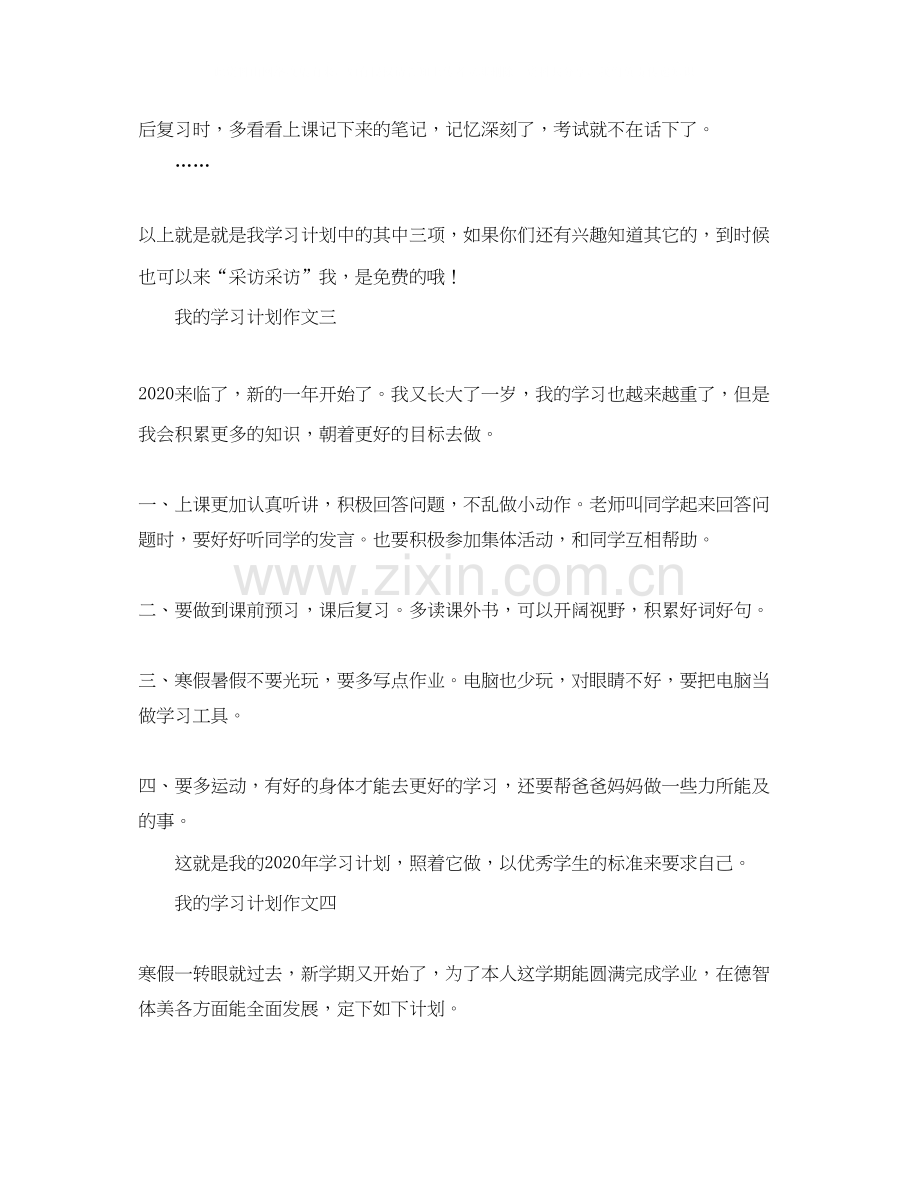 关于我的学习计划作文五篇.docx_第3页