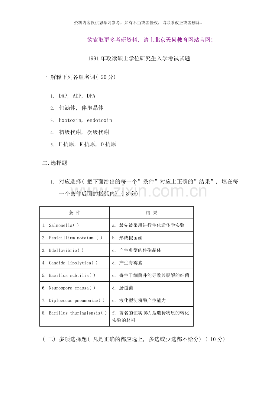 浙江大年研究生入学考试微生物学样本.doc_第1页