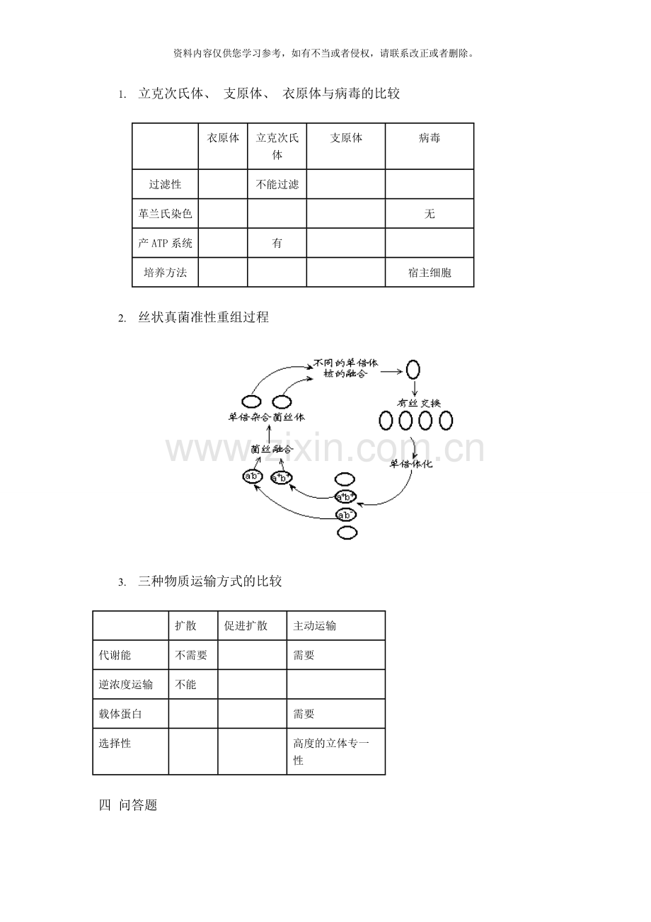 浙江大年研究生入学考试微生物学样本.doc_第3页