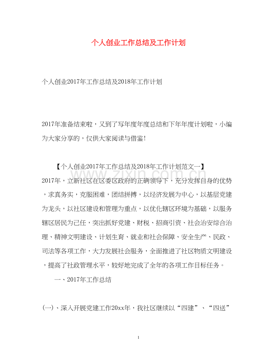 个人创业工作总结及工作计划2.docx_第1页