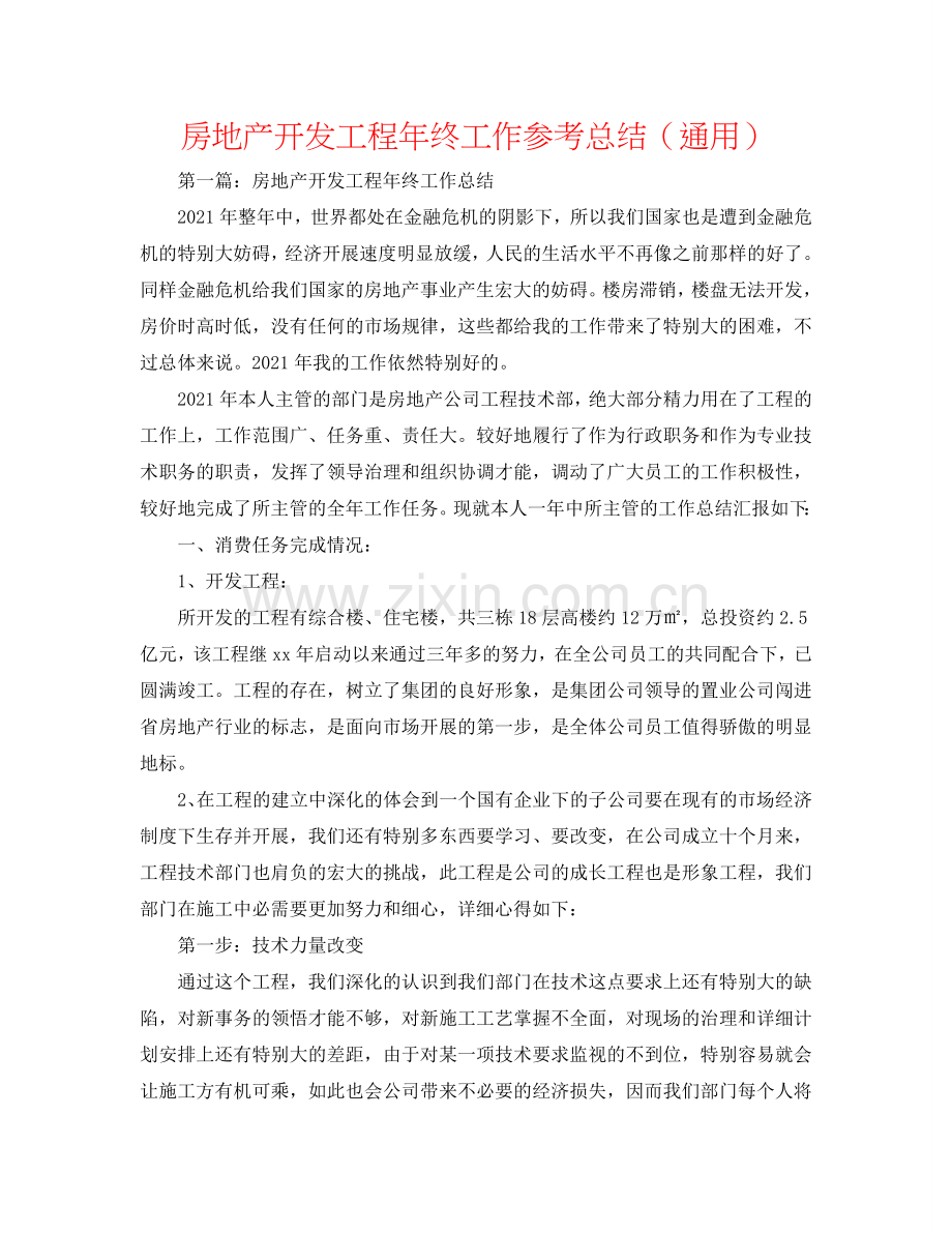 房地产开发项目年终工作参考总结（通用）.doc_第1页