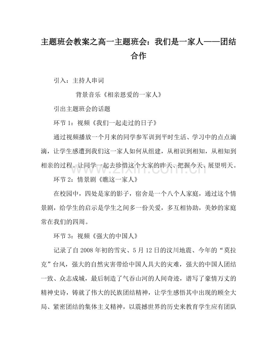 主题班会教案高一主题班会：我们是一家人——团结 合作.doc_第1页