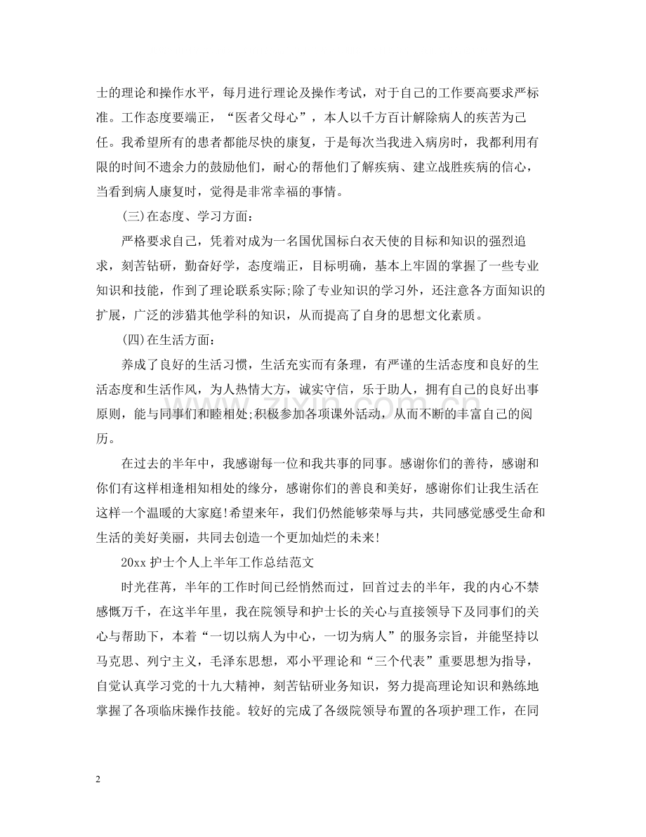 护士个人上半年工作总结.docx_第2页