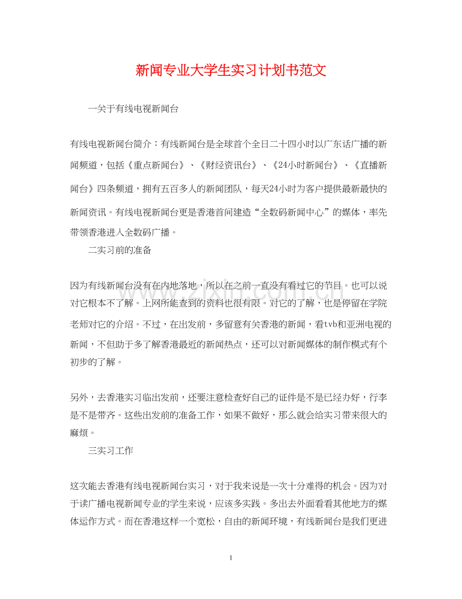 新闻专业大学生实习计划书范文.docx_第1页