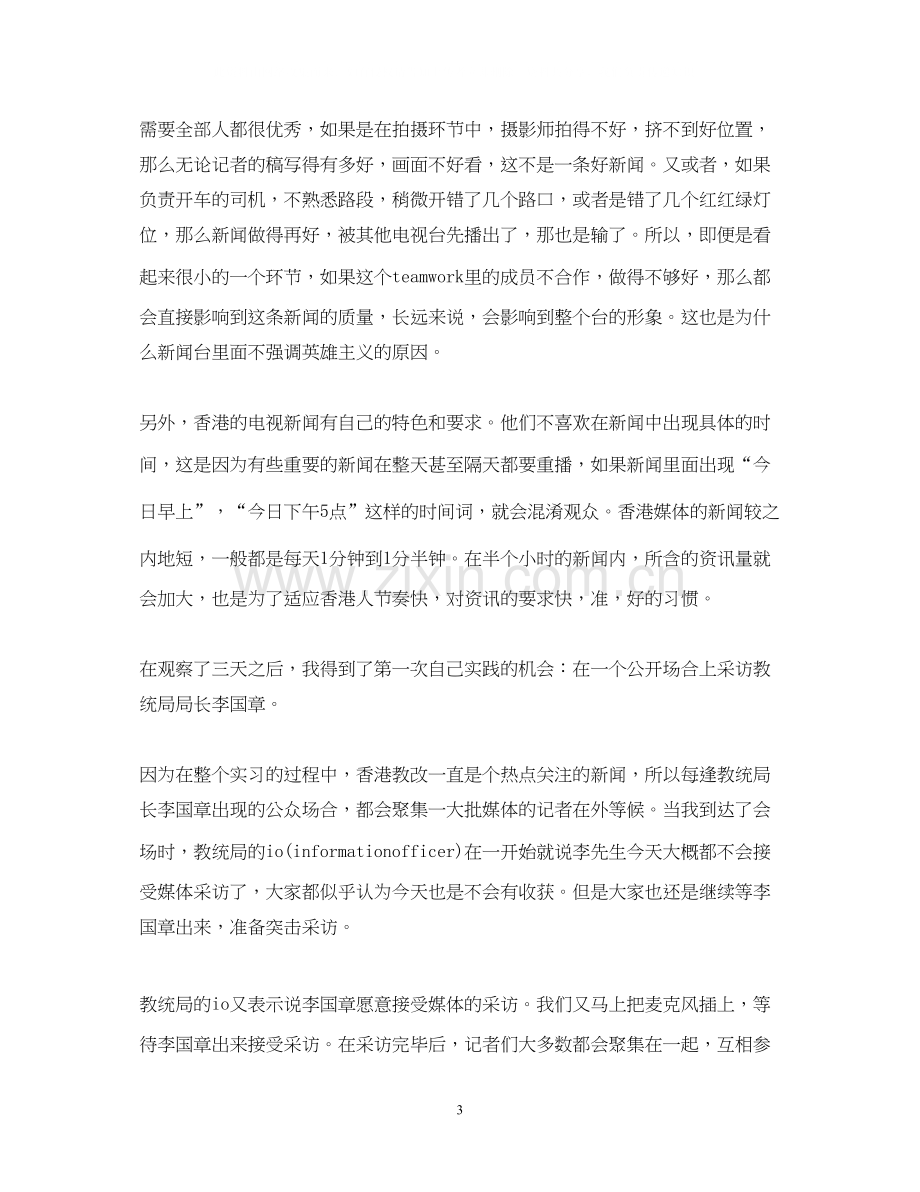 新闻专业大学生实习计划书范文.docx_第3页