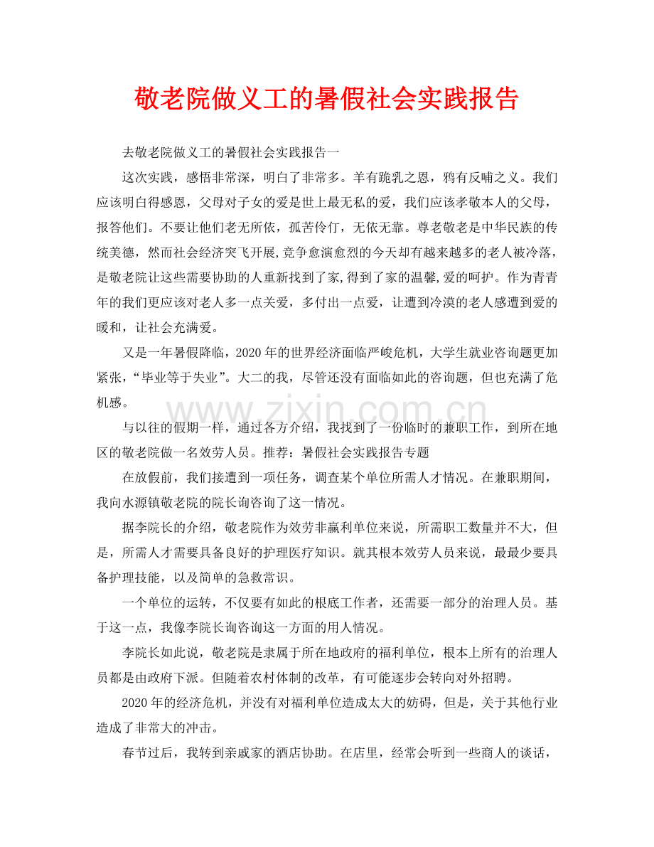 敬老院做义工的暑假社会实践报告.doc_第1页