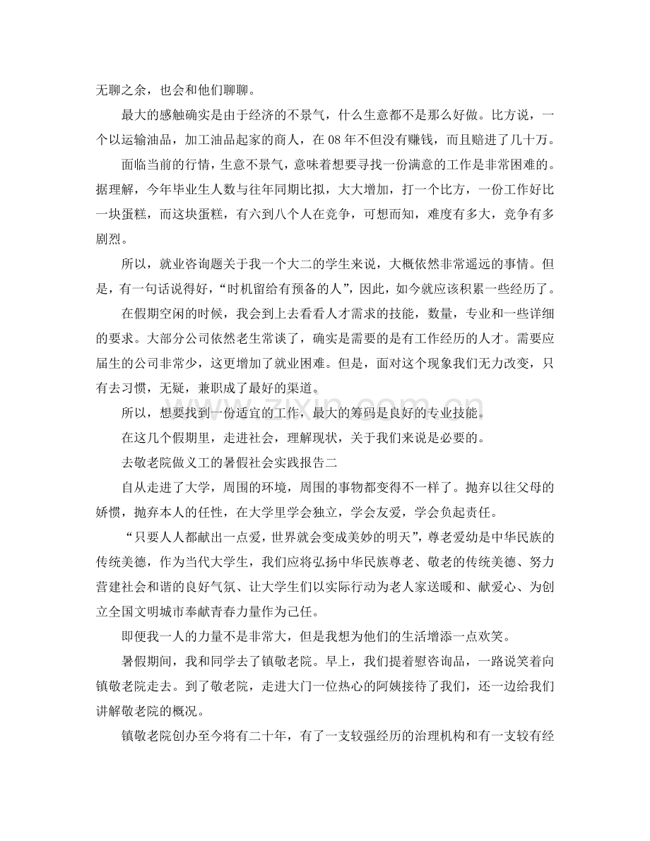 敬老院做义工的暑假社会实践报告.doc_第2页