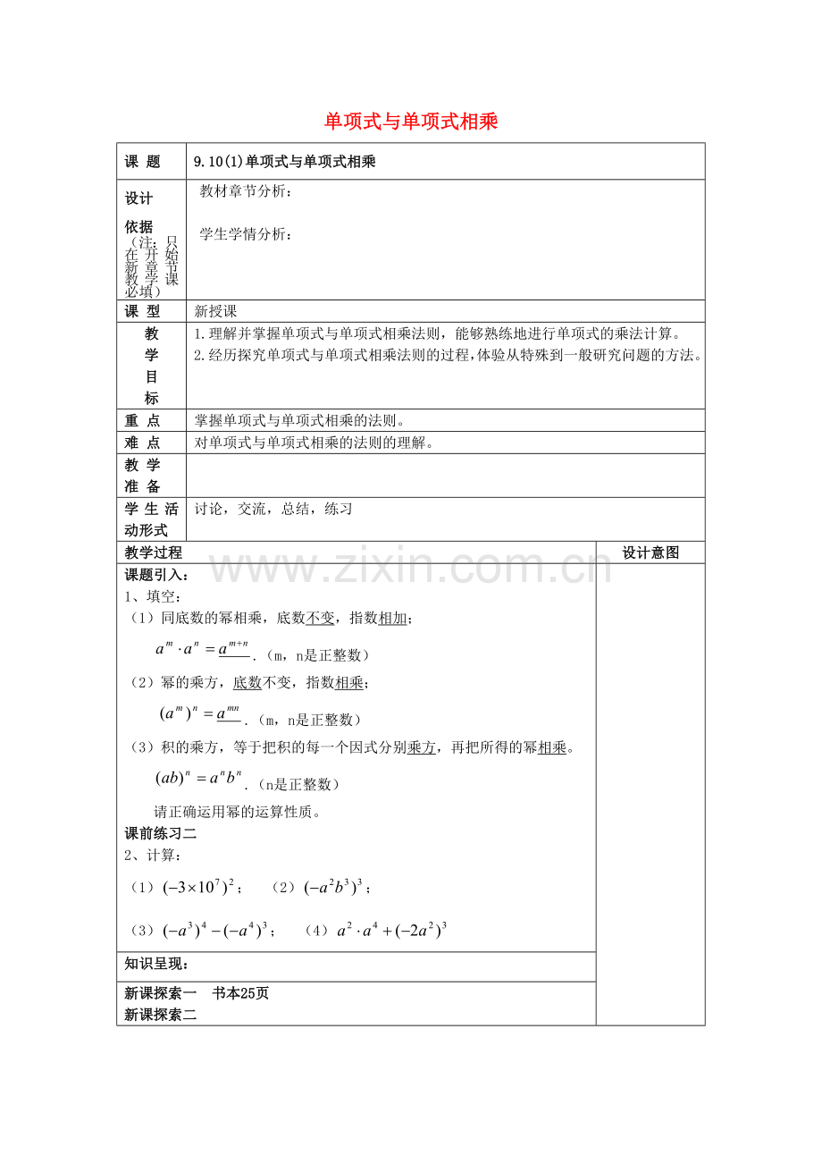 七年级数学上册 9.10 整式的乘法（1）单项式与单项式相乘教案 沪教版五四制-沪教版初中七年级上册数学教案.doc_第1页