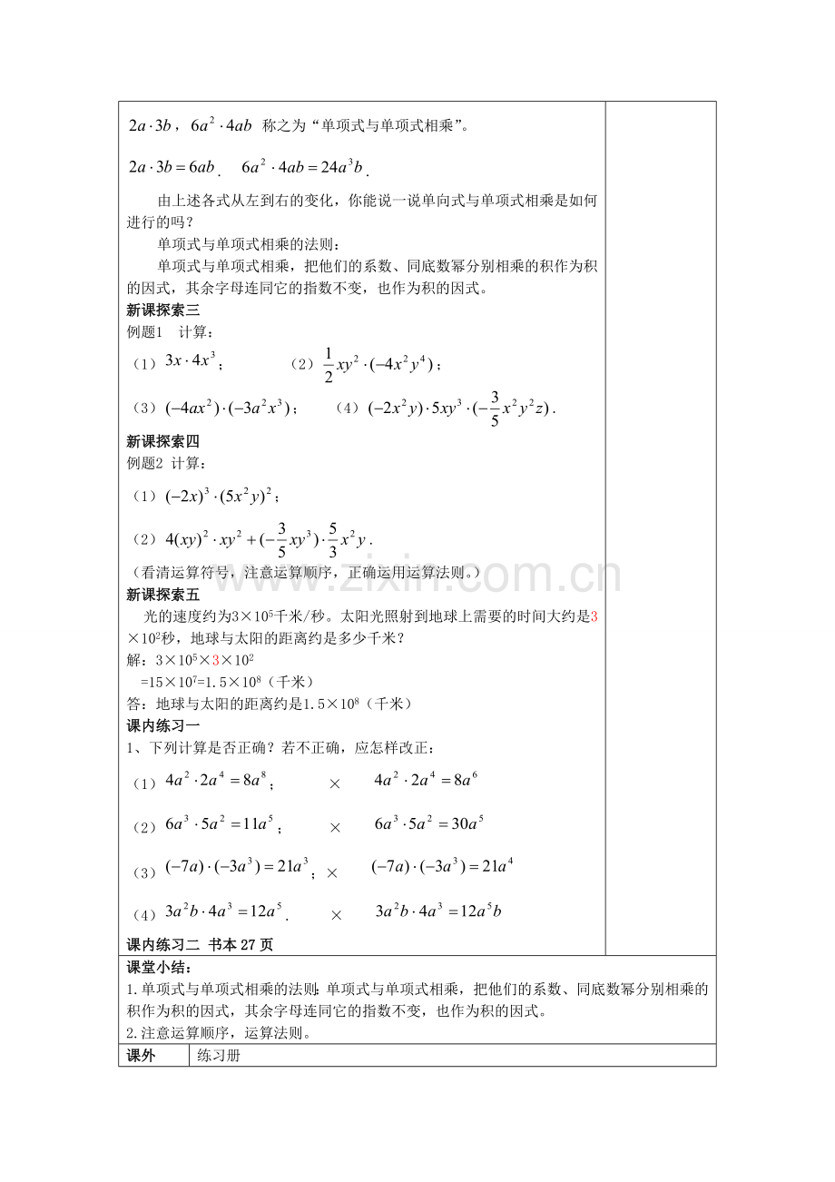 七年级数学上册 9.10 整式的乘法（1）单项式与单项式相乘教案 沪教版五四制-沪教版初中七年级上册数学教案.doc_第2页