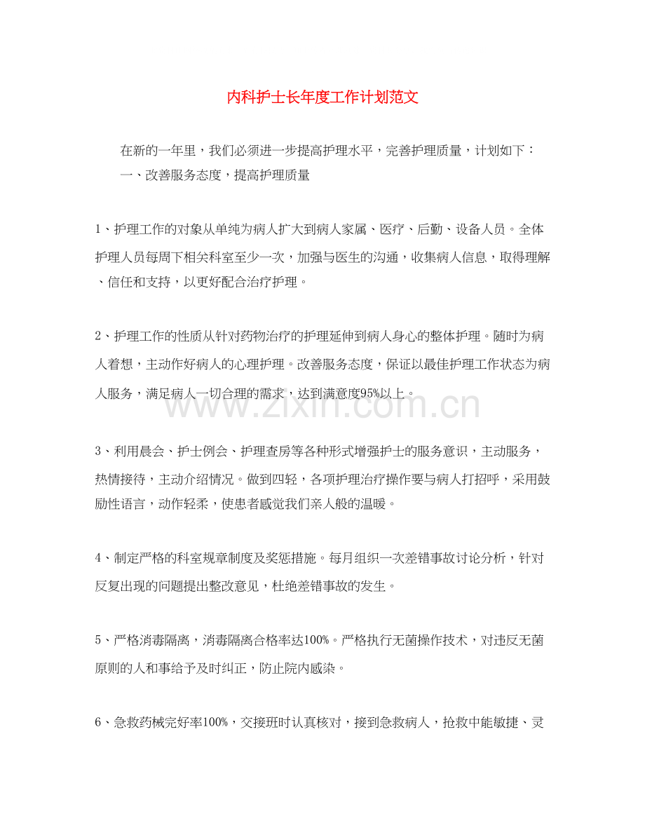 内科护士长年度工作计划范文.docx_第1页