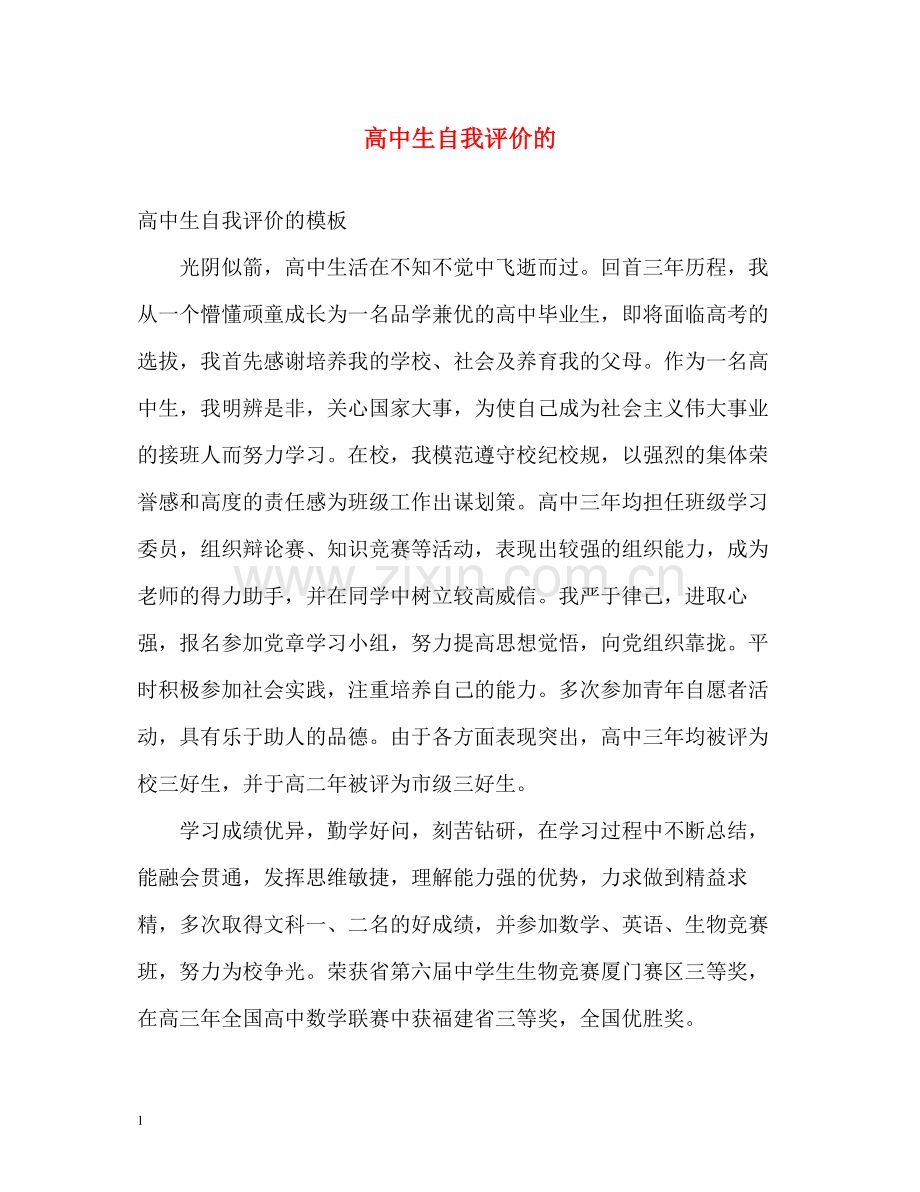 高中生自我评价的2.docx_第1页