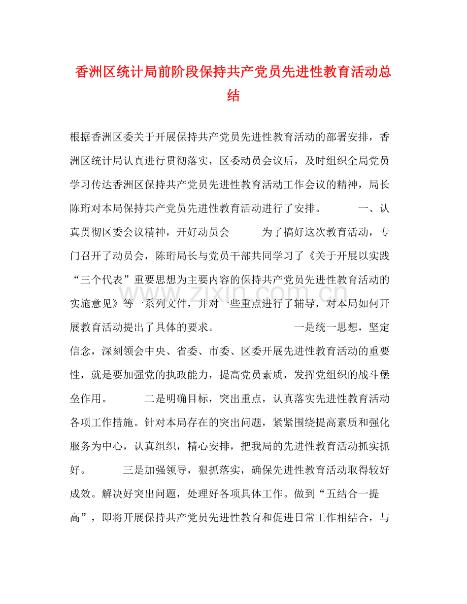 香洲区统计局前阶段保持共产党员先进性教育活动总结.docx_第1页