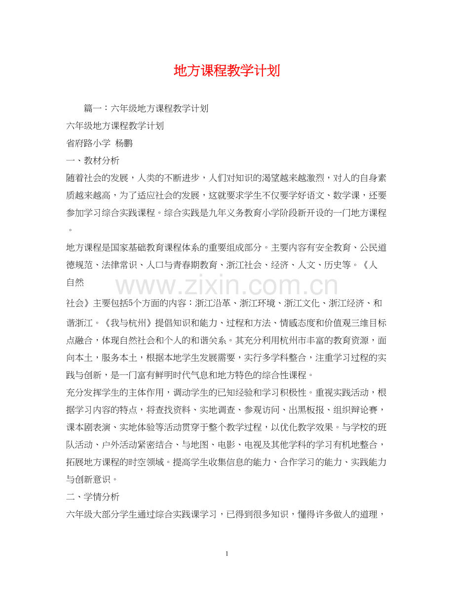 地方课程教学计划.docx_第1页