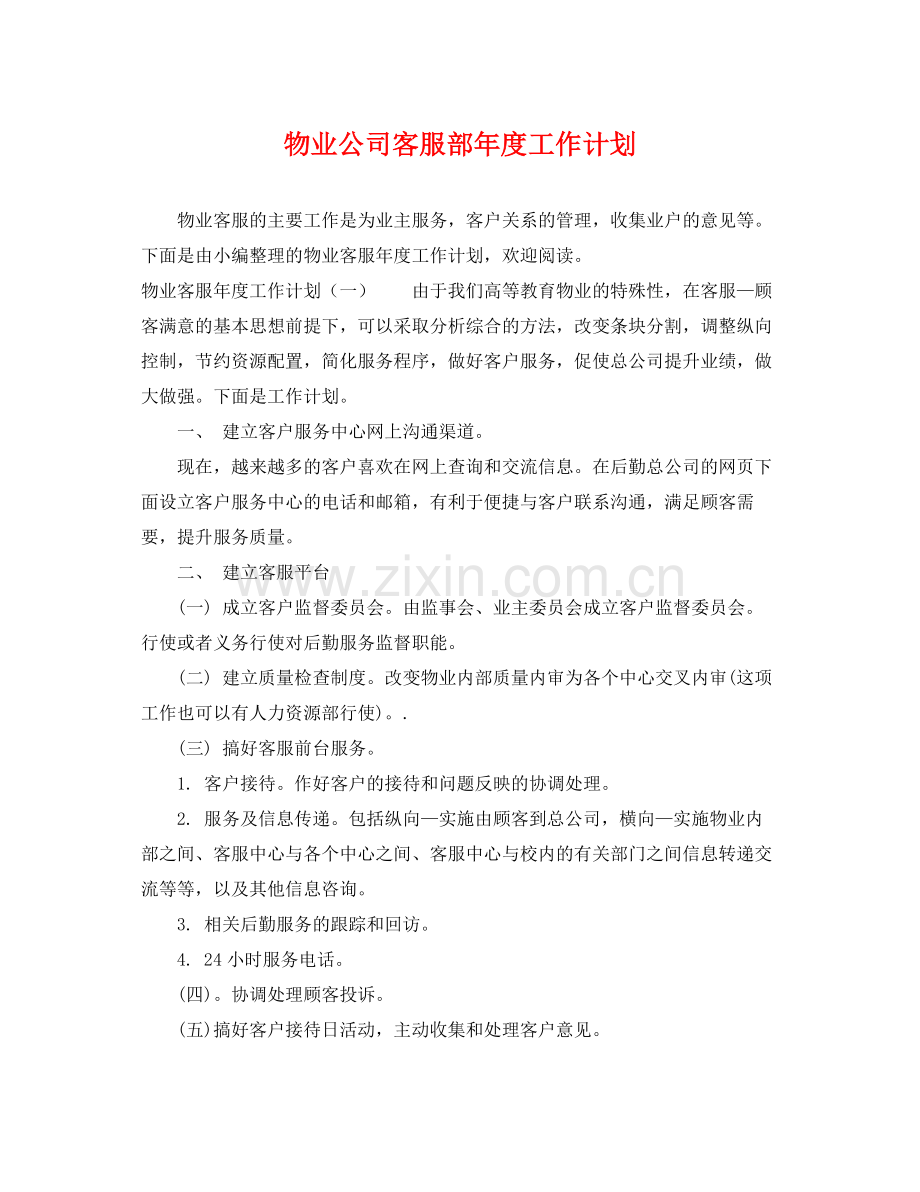 物业公司客服部年度工作计划 .docx_第1页