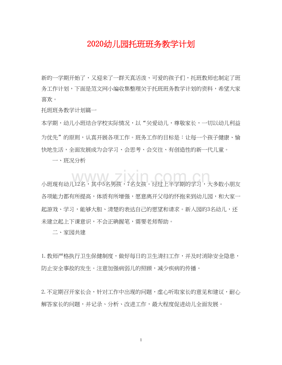 幼儿园托班班务教学计划.docx_第1页