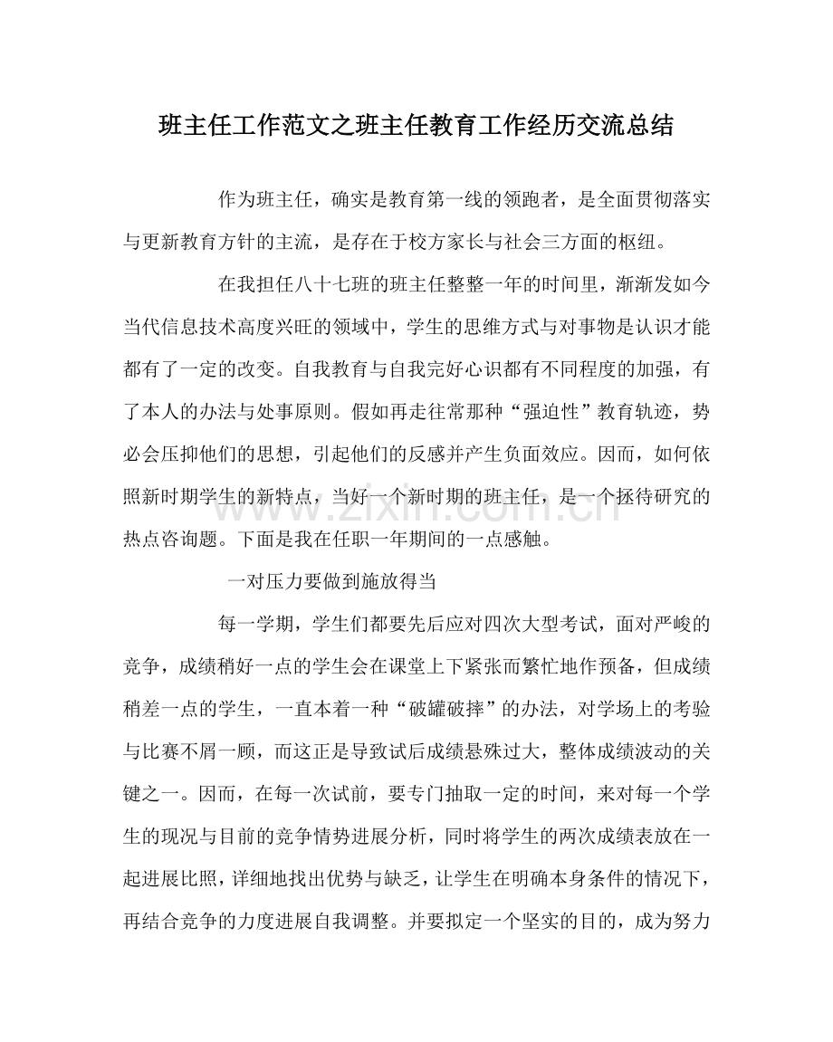 班主任工作范文班主任教育工作经验交流总结.doc_第1页