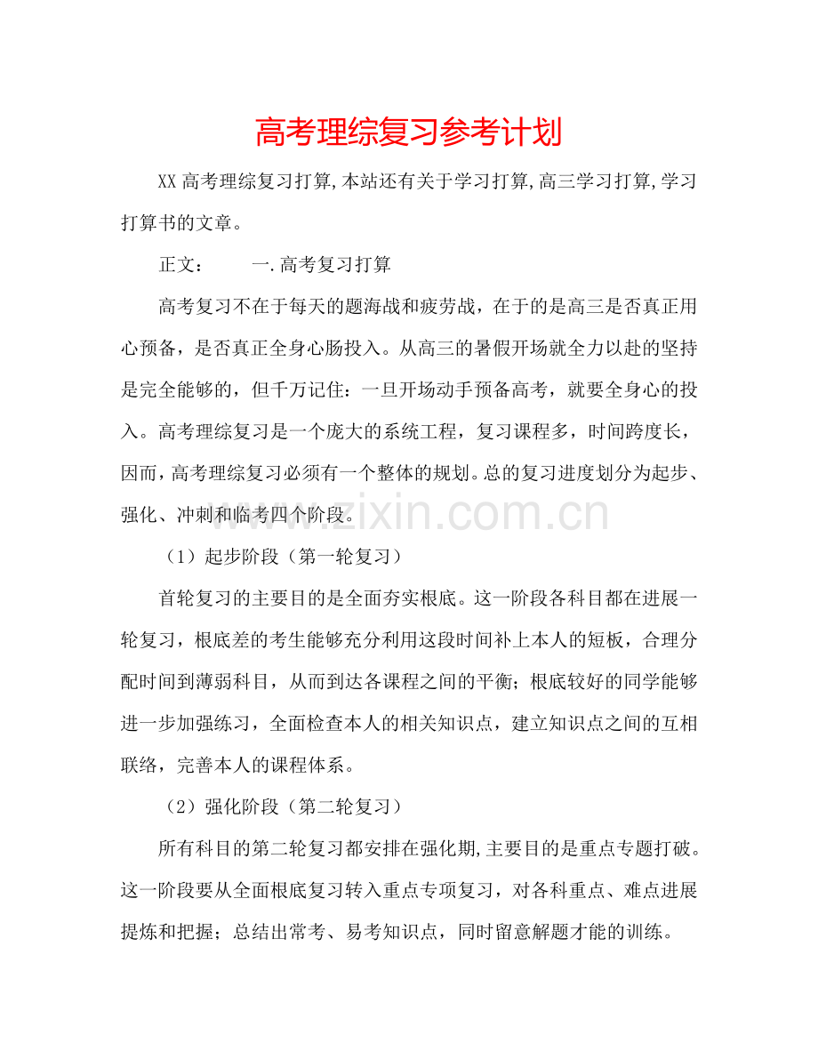 高考理综复习参考计划.doc_第1页