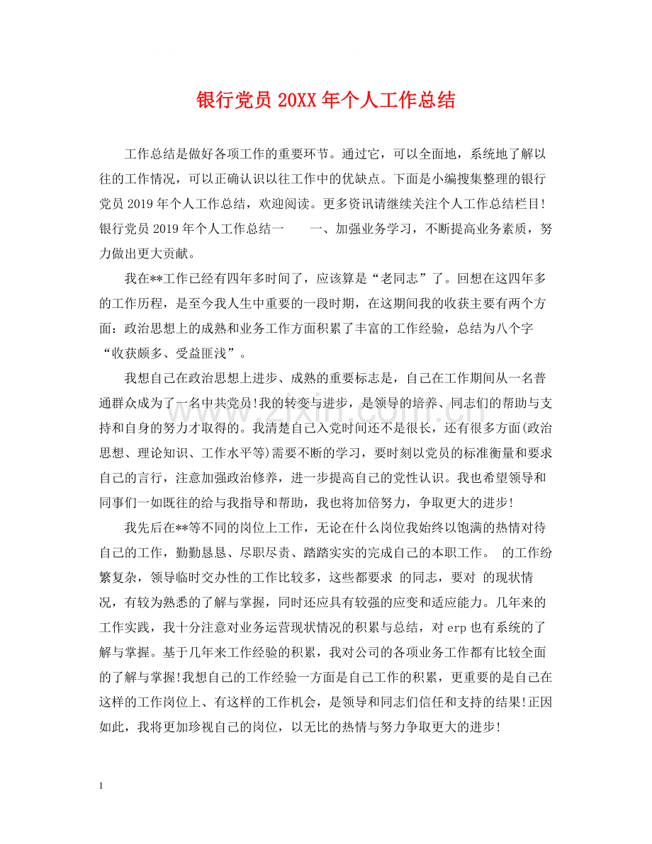 银行党员个人工作总结.docx_第1页