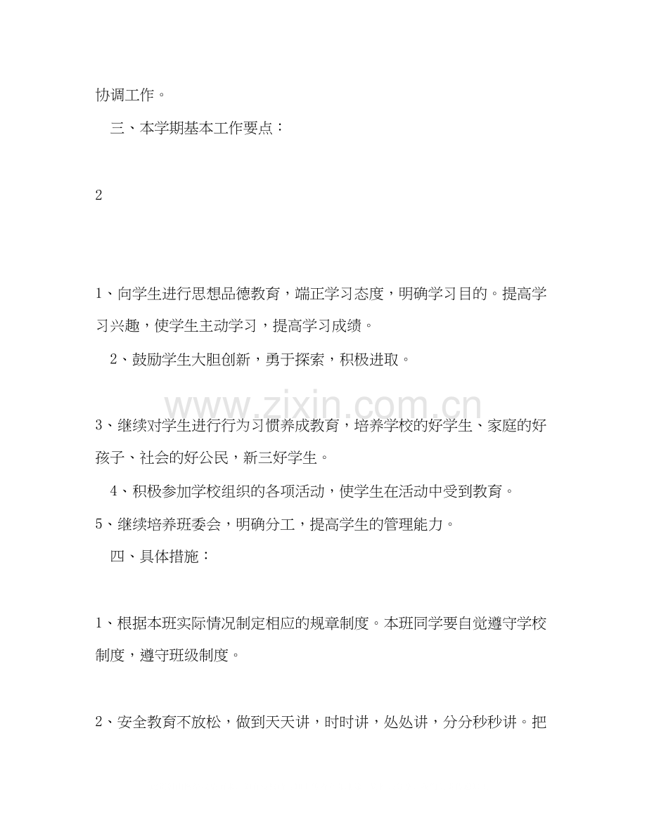 第一学期五年级班主任工作计划五年级班主任工作计划第一学期.docx_第3页