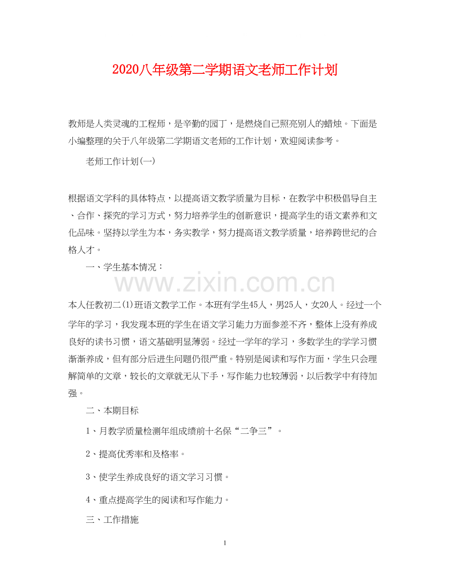 八年级第二学期语文老师工作计划.docx_第1页